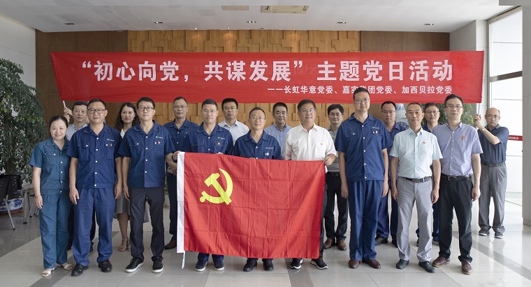 長虹華意嘉實集團加西貝拉聯(lián)合開展主題黨日活動